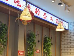 -大头亮羊汤烩面·河南非遗(良乡总店)