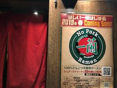 -一兰拉面(新宿中央东口店)