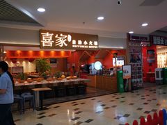 -喜家自助小火锅(乐客城店)