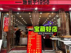 -三镇民生甜食馆(胜利街总店)