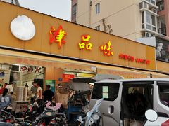 门面-津品味小吃(大学湾店)