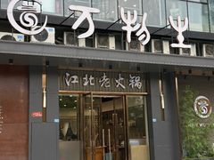 -万物生江北老火锅(海骏达店)