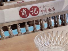 -肖记公安牛肉鱼杂馆· 省级非物质文化遗产(仁和路店)