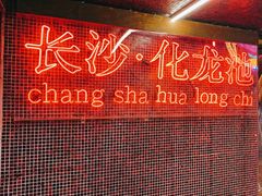 -文和友老长沙龙虾馆(化龙池店)
