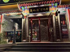 -真地道京味府·鲜橙烤鸭·北京菜(朝外大街东大桥店)