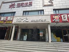 -沄记顺德菜打边炉(东直门店)