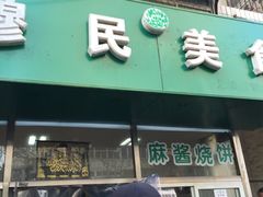 穆民美食-穆民食品(牛街店)