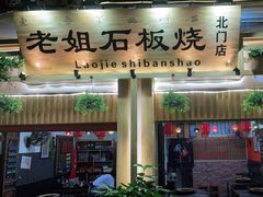 门面-老姐石板烧烤+铜炭火锅(总店)