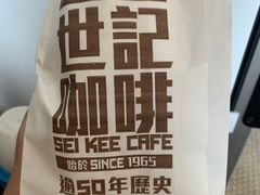 -世记咖啡(氹仔外卖店)