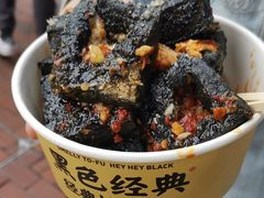 -黑色经典臭豆腐·湖南特产(步行街店)