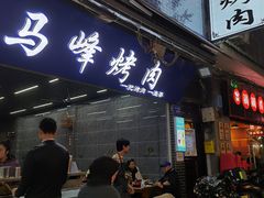 门面-清真·马峰烤肉(小学习北巷店)