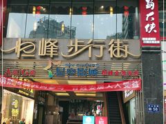-恒峰步行街
