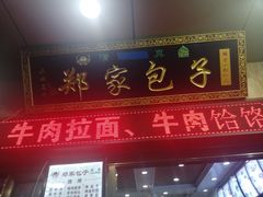 门面-郑家包子牛肉拉面(尚勤路店)