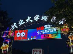-大学城夜市