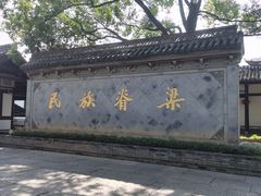 -绍兴鲁迅故里·沈园景区