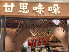 -甘思咪哚·云南艺术餐厅(天河广百店)