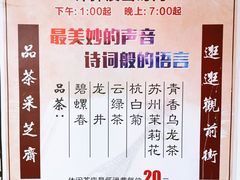 菜单-采芝斋评弹茶馆(观前街店)