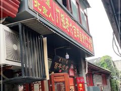 门面-六爷门框百年卤煮