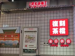 -孖记茶档·热腾茶餐(荔湾领展广场店)