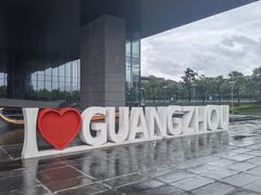 -广州市城市规划展览中心