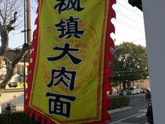 门面-原怡园面馆(拙政园店)