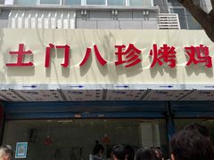 门面-土门八珍烤鸡腊味店(土门老店)