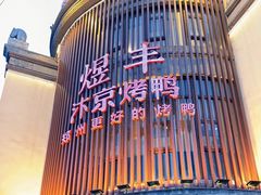 -煜丰汴京烤鸭(福彩路店)