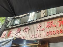 -文武王氏烧饼·无矾油条(西溪路店)