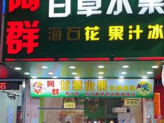 -阿群甘草水果