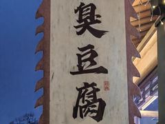 -仓桥直街臭豆腐