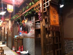 门面-唇辣号重庆老火锅(亦庄店)