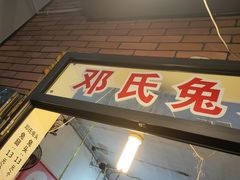 门面-邓氏兔头