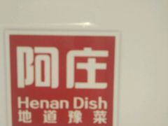-阿庄新豫菜(通泰路店)