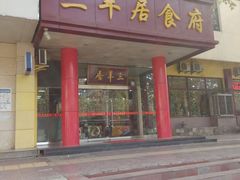 android_upload_pic-三羊居食府(文艺路店)
