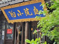 -庭院小酌(瑞莲街店)
