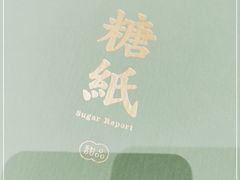 -糖纸甜品(印象城店)