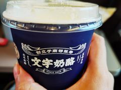 -文宇奶酪店(南锣鼓巷店)