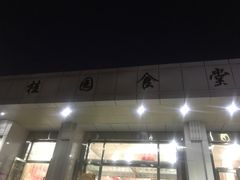 -武汉大学-桂园餐厅