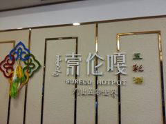 -索伦嘎·呼伦贝尔烤全羊(白云店)