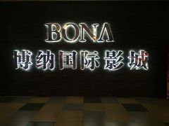 -博纳国际影城(淄博店)