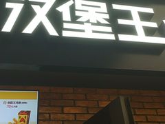 门面-汉堡王(SKLP店)