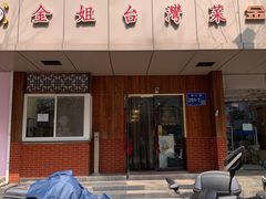 -金姐台湾菜(珠江路店)