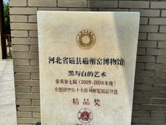 -磁州窑博物馆