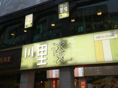 门面-川里谈·川味小馆(北京路店)