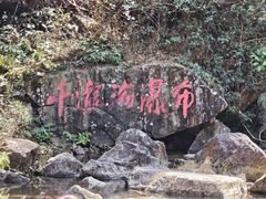 -千泷沟大瀑布旅游区