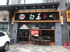 门面-白玉·朝鲜族烤串(南山店)