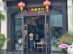 -周震馄饨(雅达阳羡溪山店)