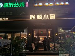 -起源小厨(应天门店)