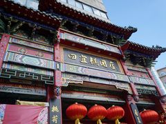 -四宜糕团店(南大街店)