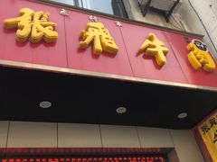 -张飞牛肉(观前街店)